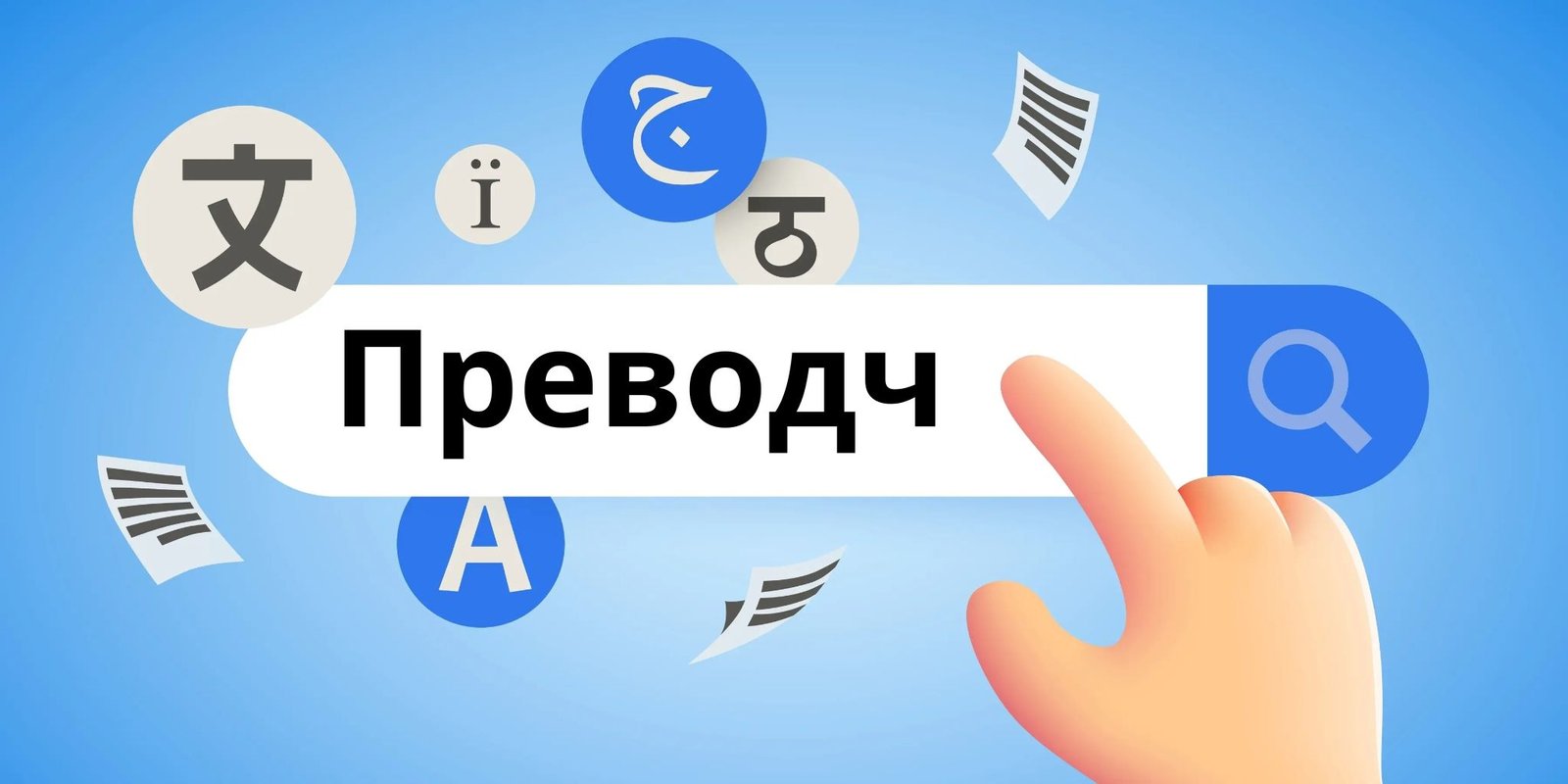 Преводч: Your Online Translator for Text, Documents & Voice